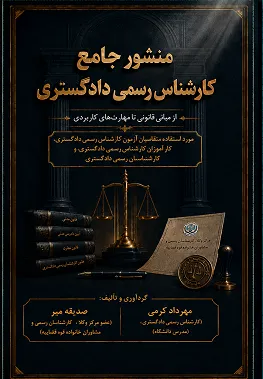 کتاب منشور جامع کارشناس رسمی دادگستری