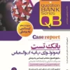 کتاب qb بانک تست ایمنی شناسی پایه ابوالعباس