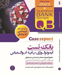 کتاب qb بانک تست ایمنی شناسی پایه ابوالعباس