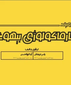 کتاب ضروریات فارماکولوژی بیهوشی آرازنوین