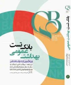کتاب QB بانک تست بهداشت عمومی