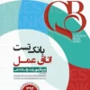 کتاب qb بانک تست اتاق عمل آرازنوین