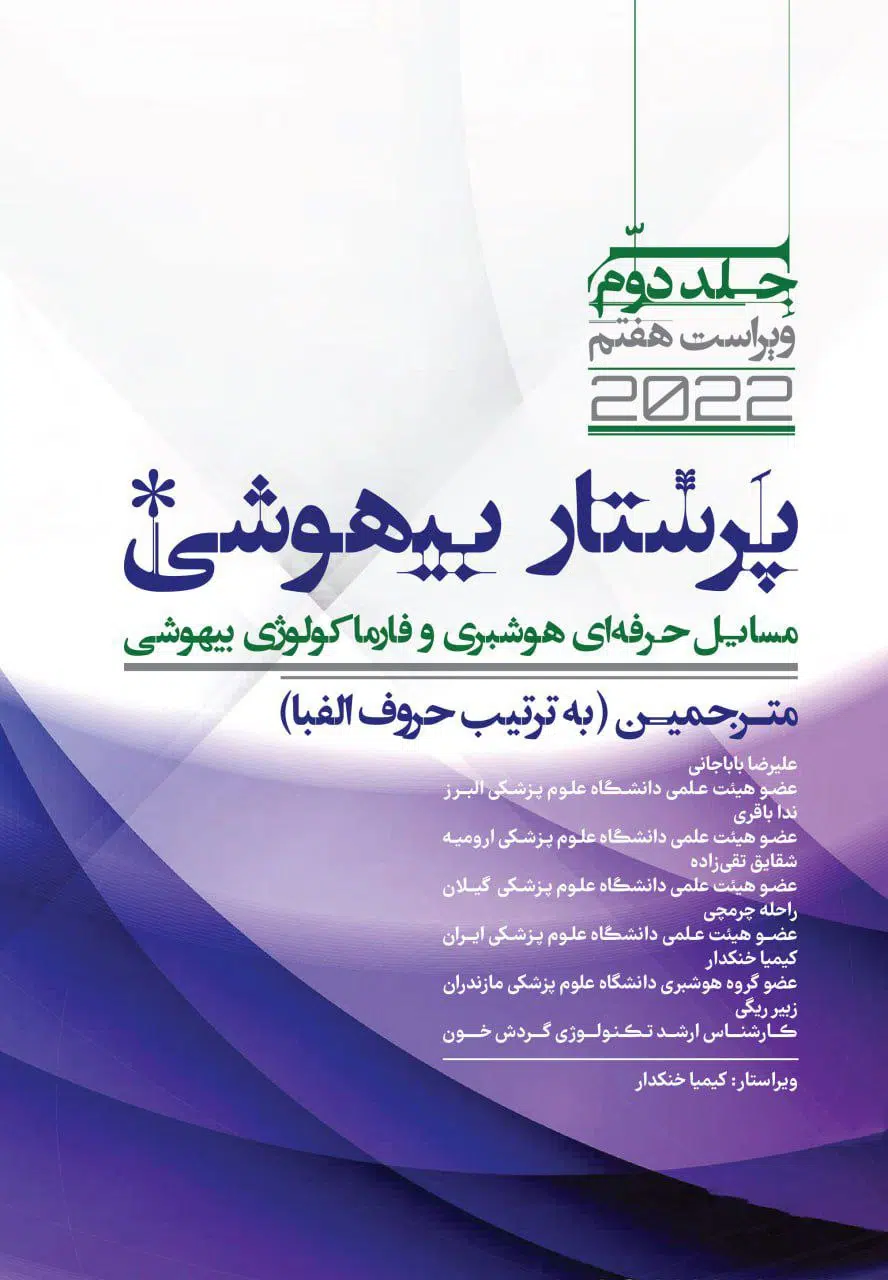 کتاب پرستار بیهوشی جلد 2