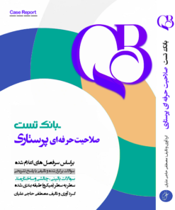 بانک تست صلاحیت حرفه ای پرستاری